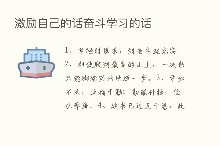 激励自己的话奋斗学习的话