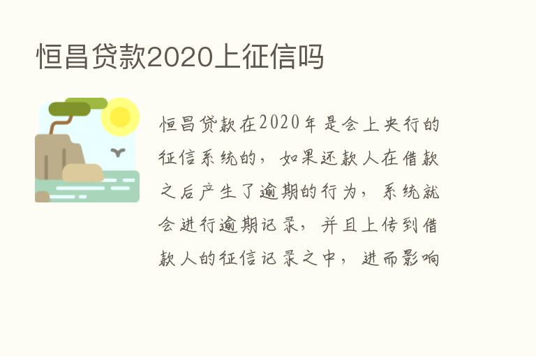 恒昌贷款2020上征信吗