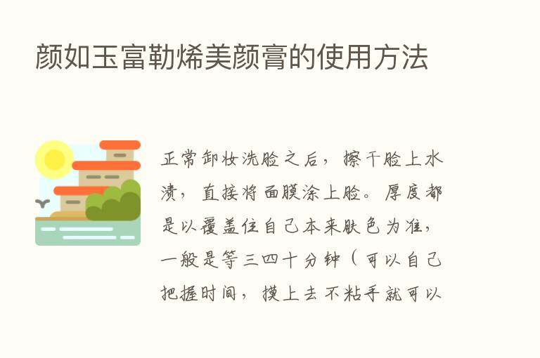 颜如玉富勒烯美颜膏的使用方法