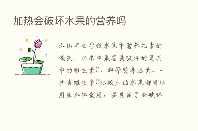 加热会破坏水果的营养吗