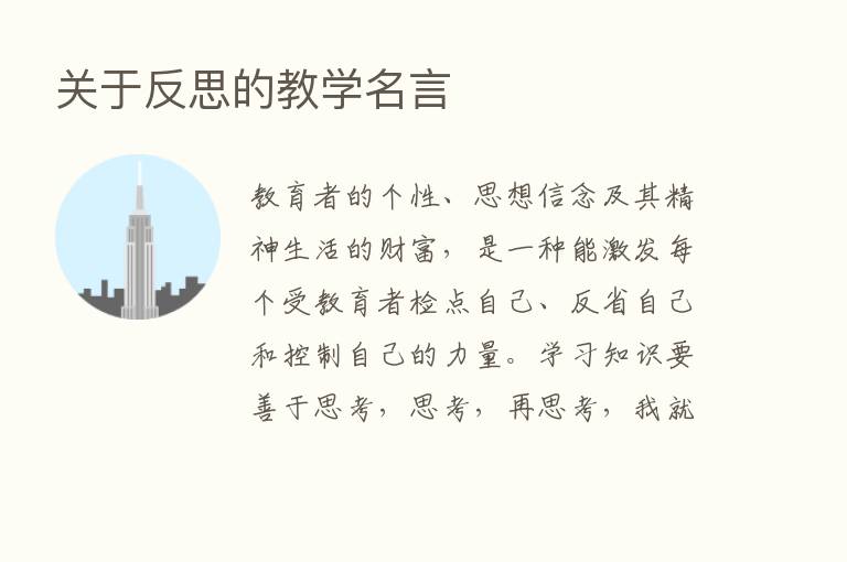 关于反思的教学名言