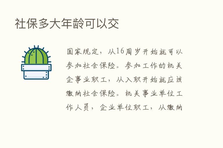 社保多大年龄可以交