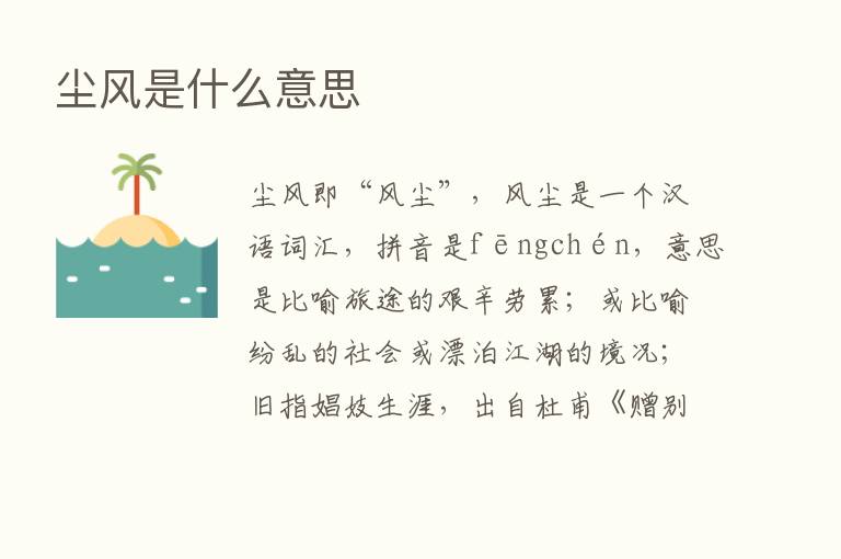 尘风是什么意思