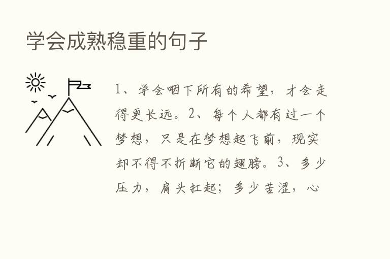 学会成熟稳重的句子