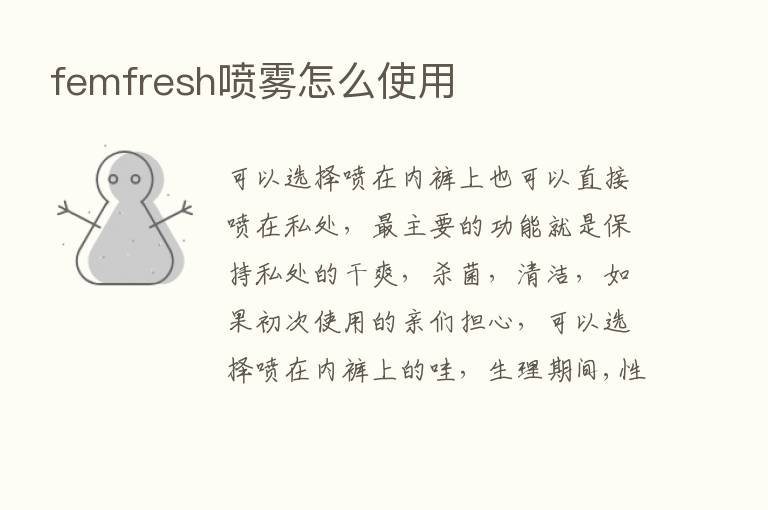 femfresh喷雾怎么使用