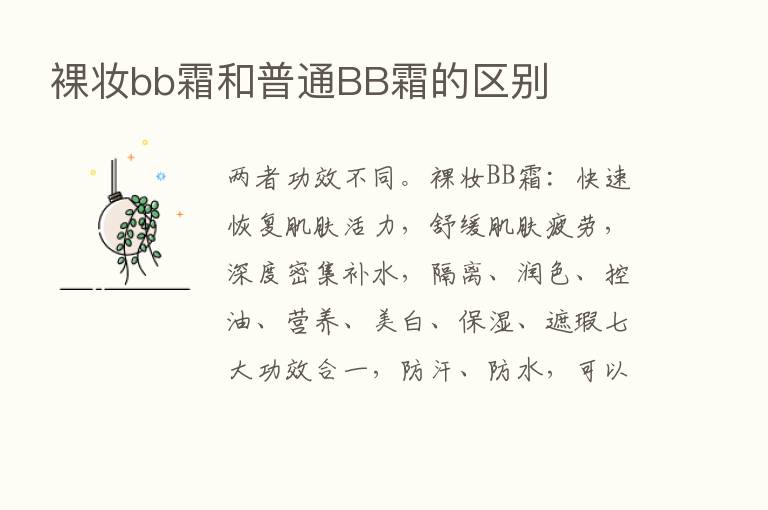 裸妆bb霜和普通BB霜的区别