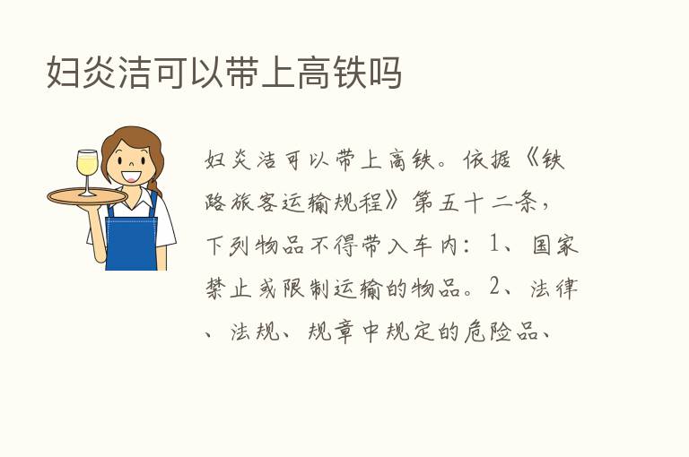 妇炎洁可以带上高铁吗