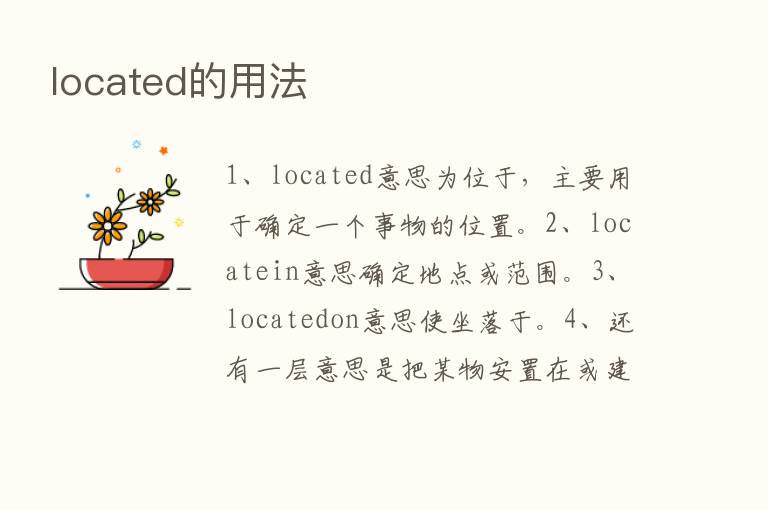 located的用法