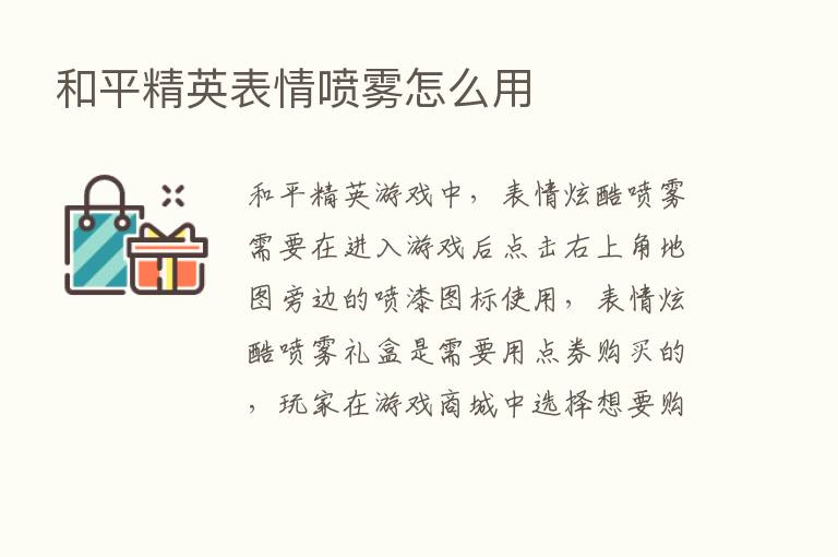 和平精英表情喷雾怎么用