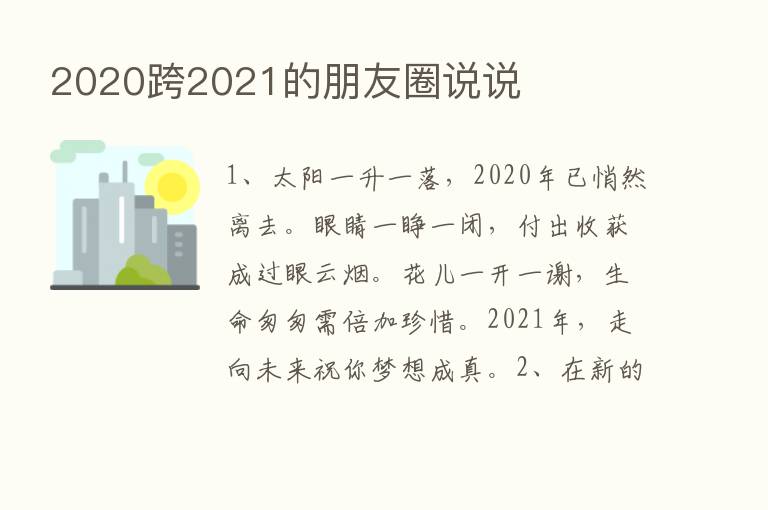 2020跨2021的朋友圈说说