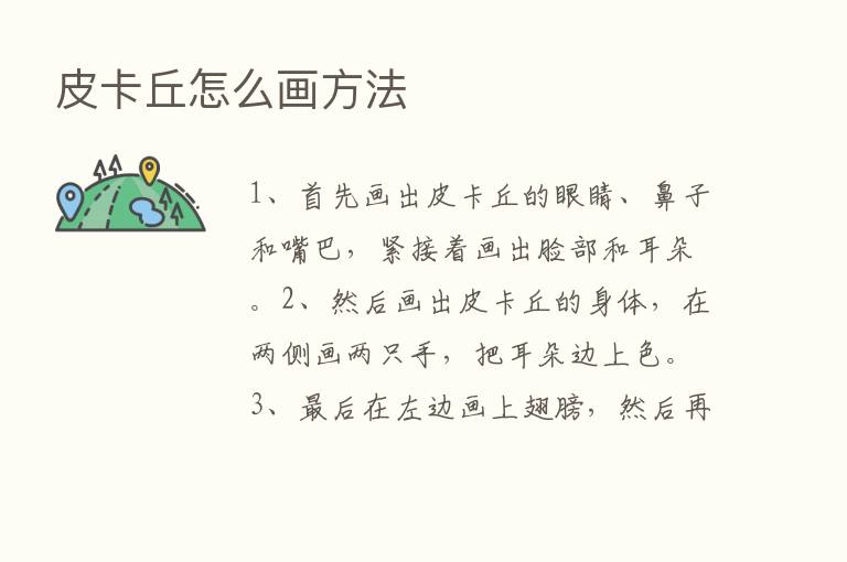 皮卡丘怎么画方法