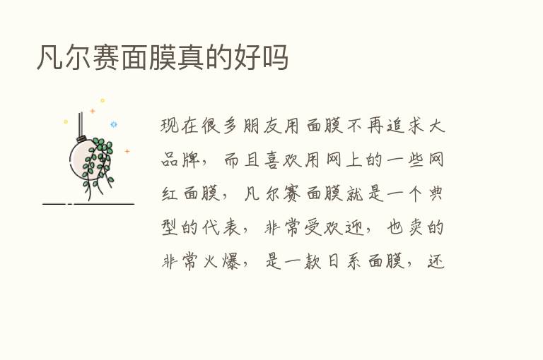 凡尔赛面膜真的好吗