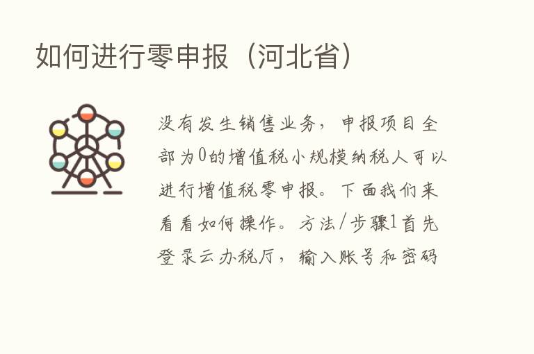 如何进行零申报（河北省）