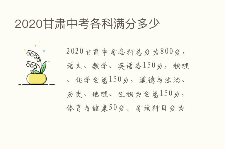 2020甘肃中考各科满分多少