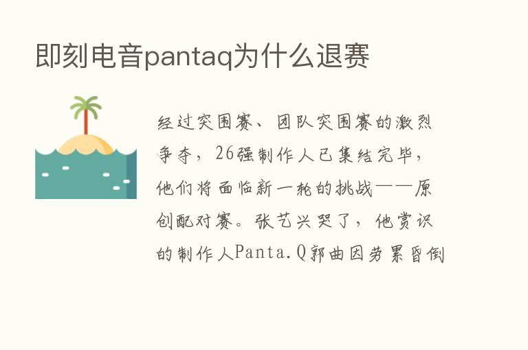 即刻电音pantaq为什么退赛