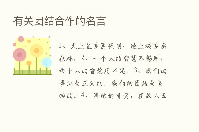 有关团结合作的名言