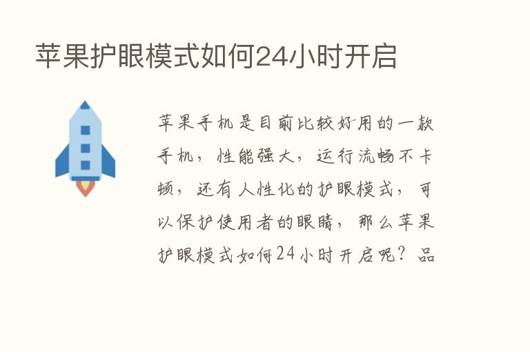 苹果护眼模式如何24小时开启