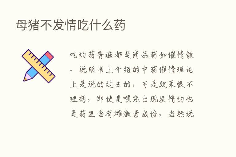 母猪不发情吃什么药