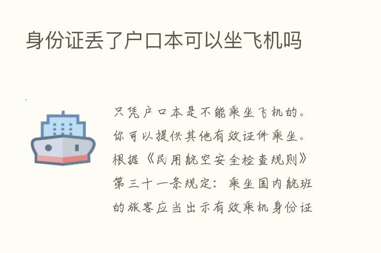 身份证丢了户口本可以坐飞机吗