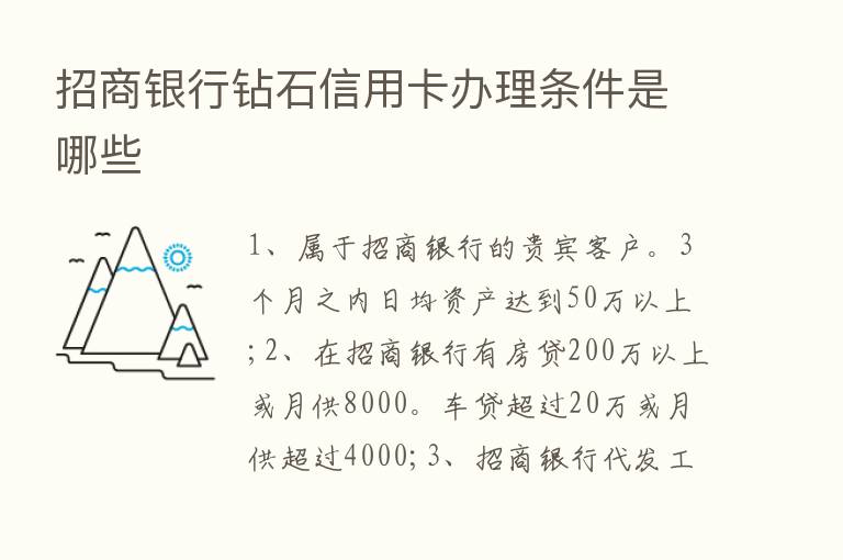 招商银行钻石信用卡办理条件是哪些