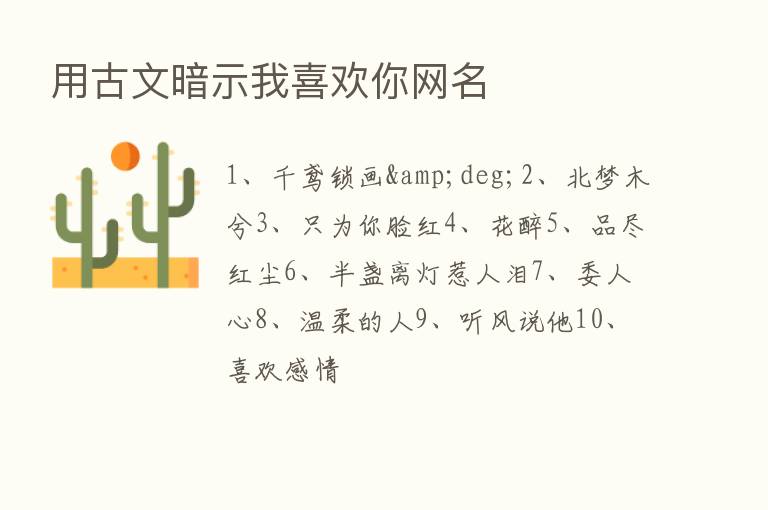 用古文暗示我喜欢你网名