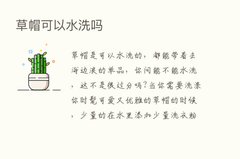 草帽可以水洗吗