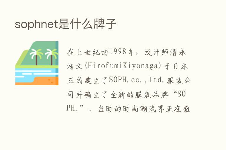 sophnet是什么牌子