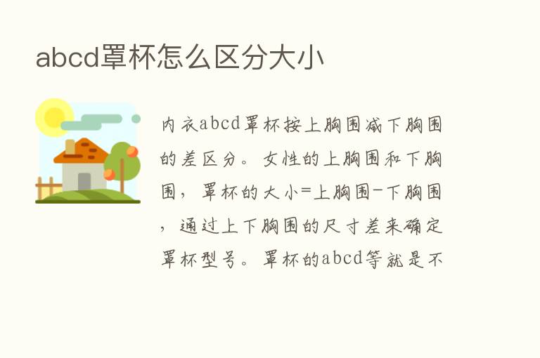 abcd罩杯怎么区分大小