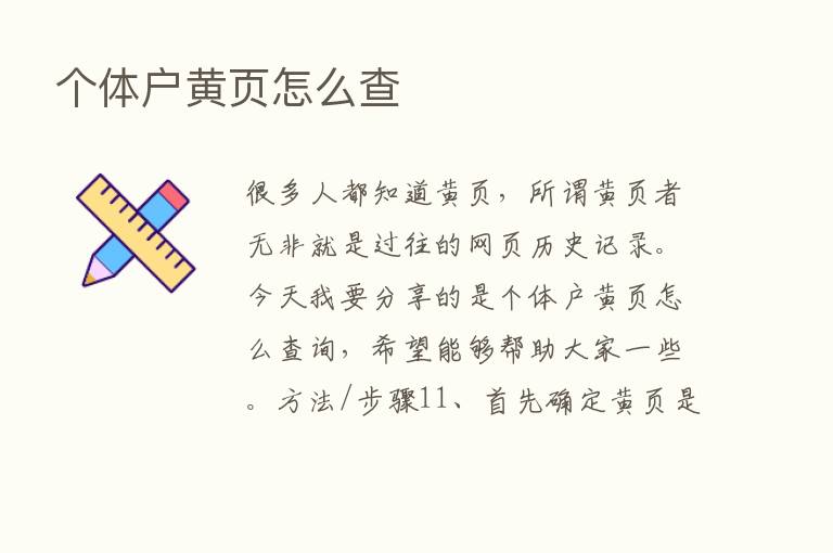 个体户黄页怎么查