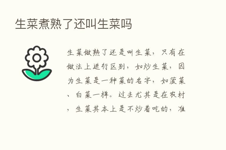 生菜煮熟了还叫生菜吗