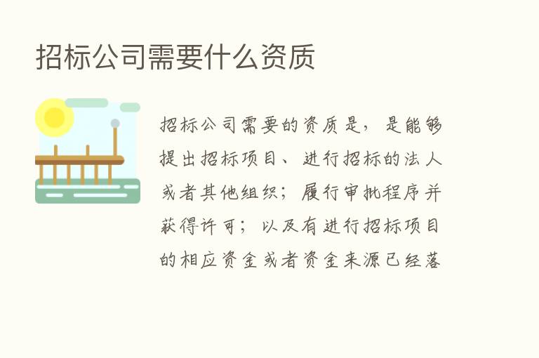 招标公司需要什么资质