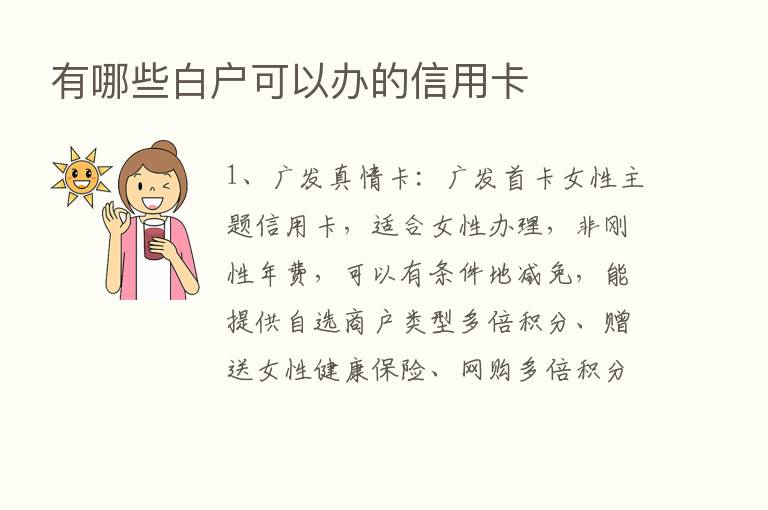 有哪些白户可以办的信用卡