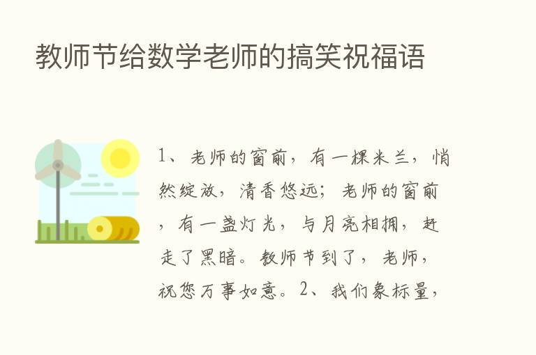 教师节给数学老师的搞笑祝福语