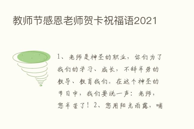 教师节感恩老师贺卡祝福语2021