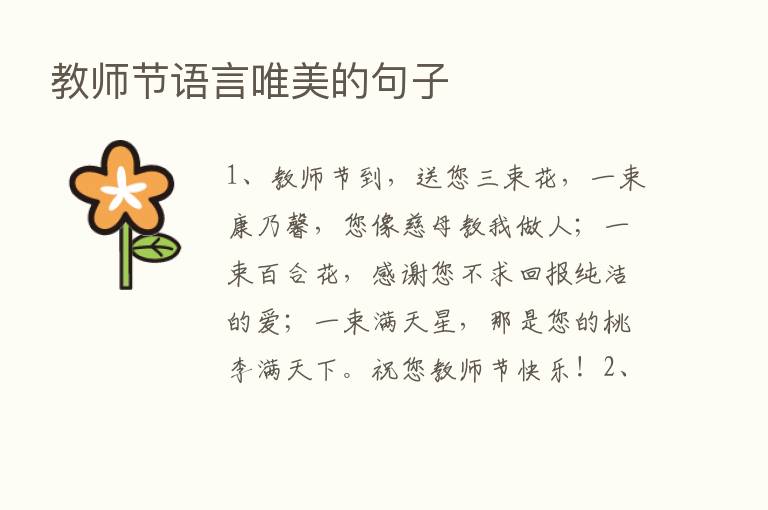 教师节语言唯美的句子