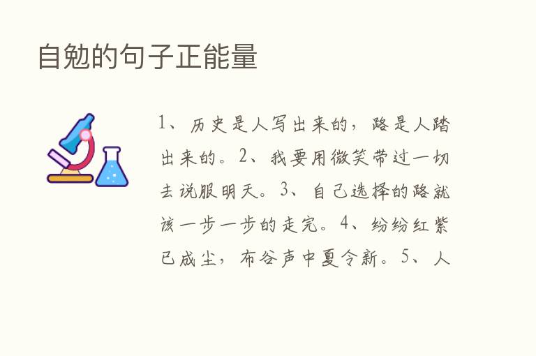 自勉的句子正能量