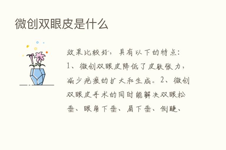 微创双眼皮是什么