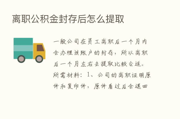 离职公积金封存后怎么提取