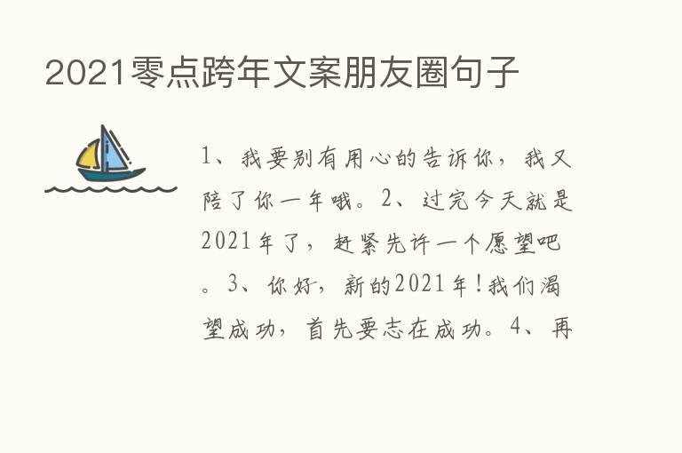 2021零点跨年文案朋友圈句子