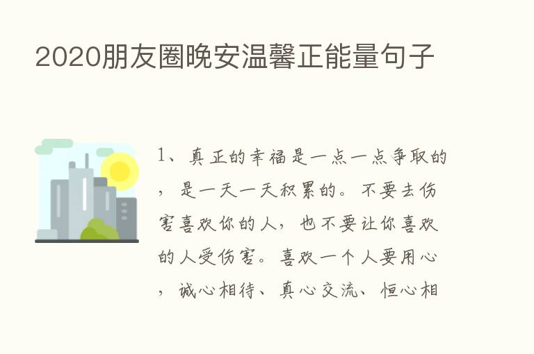 2020朋友圈晚安温馨正能量句子