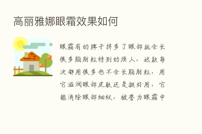 高丽雅娜眼霜效果如何