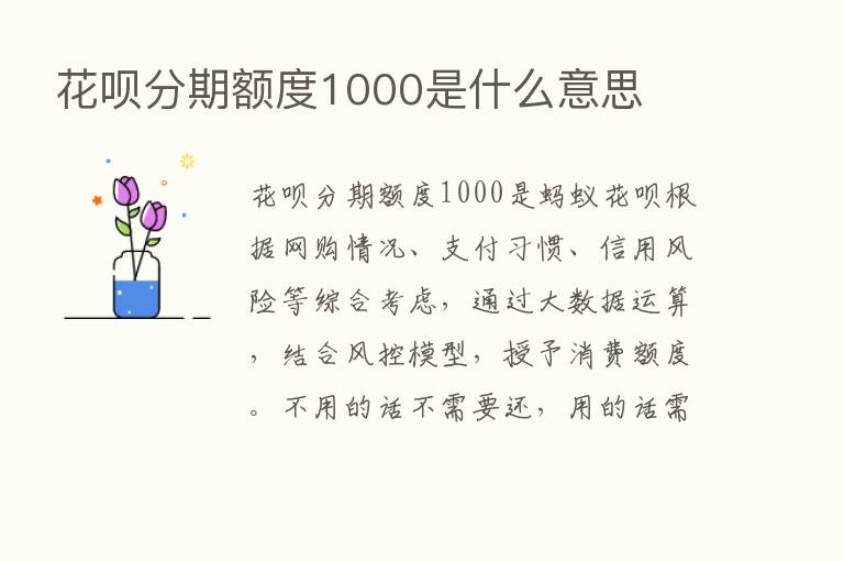 花呗分期额度1000是什么意思