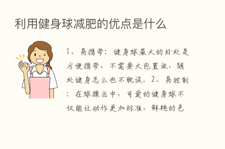 利用健身球减肥的优点是什么