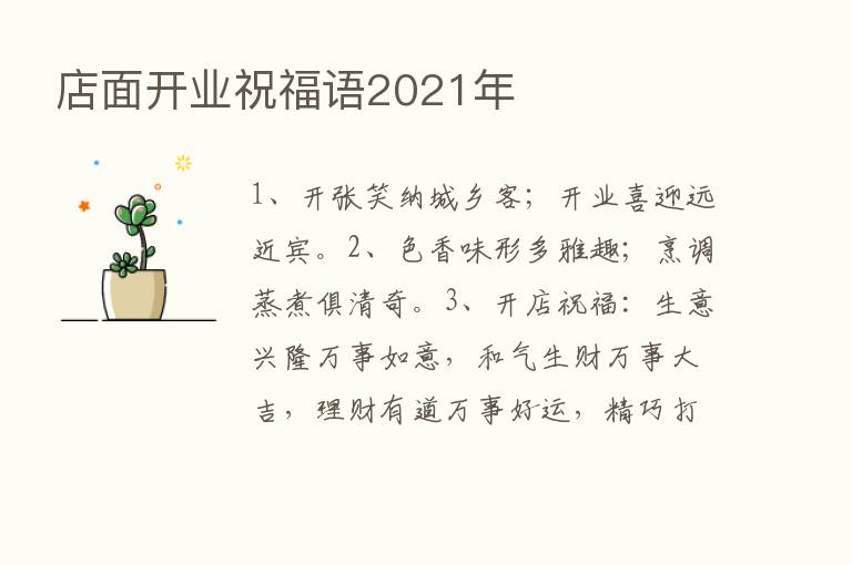 店面开业祝福语2021年