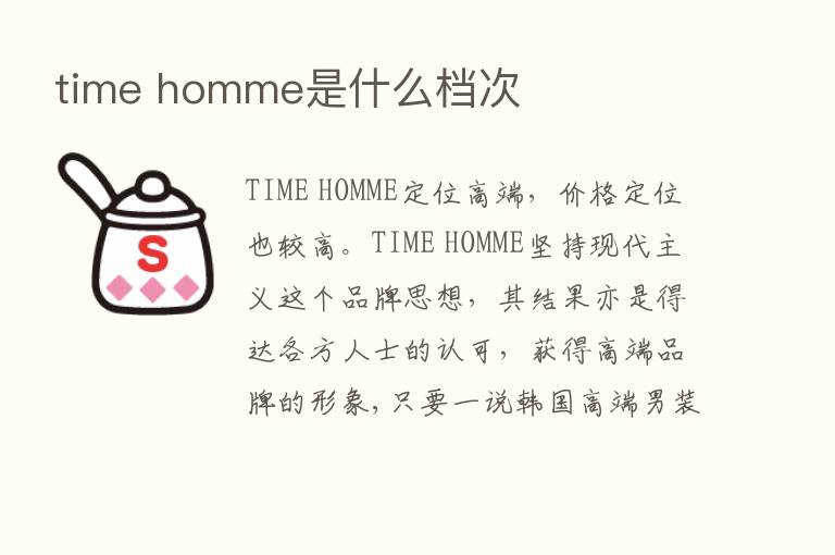 time homme是什么档次