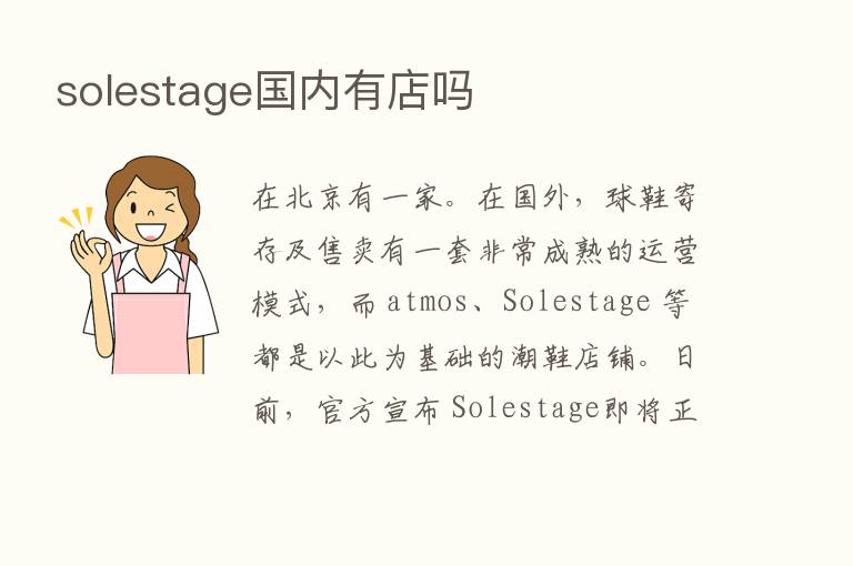 solestage国内有店吗