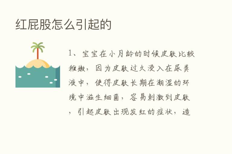 红屁股怎么引起的