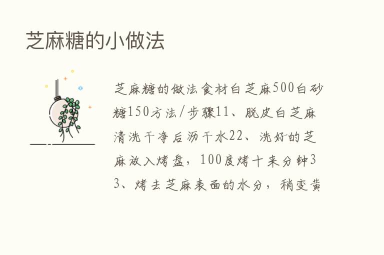 芝麻糖的小做法