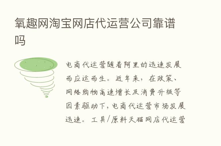 氧趣网淘宝网店代运营公司靠谱吗