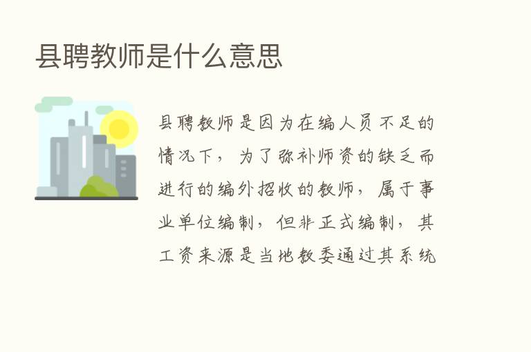 县聘教师是什么意思